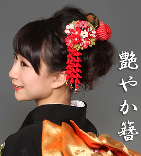 成人式、卒業式の艶やかな簪