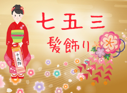 七五三髪飾り、つまみ細工